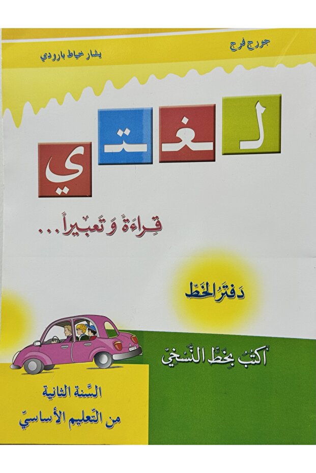 لغتي قراءة وتعبيرا دفتر الخط اكتب بخط النسخي السنة الثانية من التعليم الاساسي