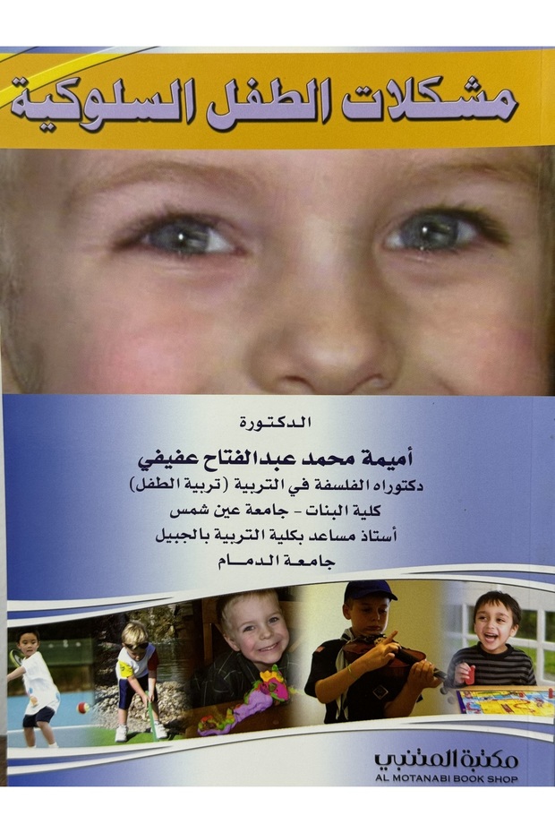 مشكلات الطفل السلوكية - 1