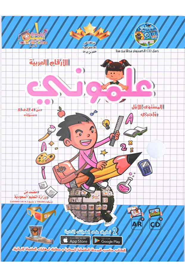 Teach me Arabic numbers, first level, my homework