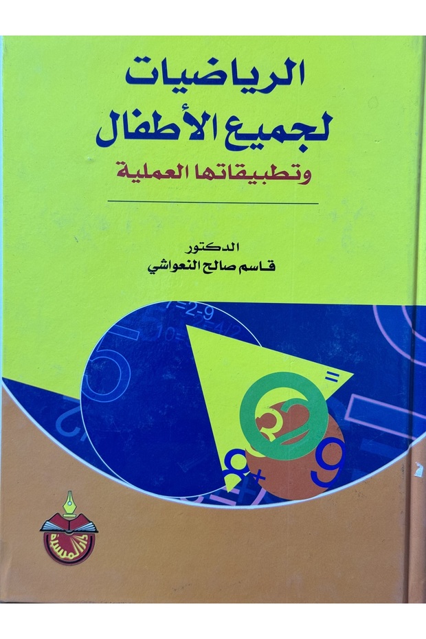 الرياضيات لجميع الاطفال وتطبيقاتها العملية