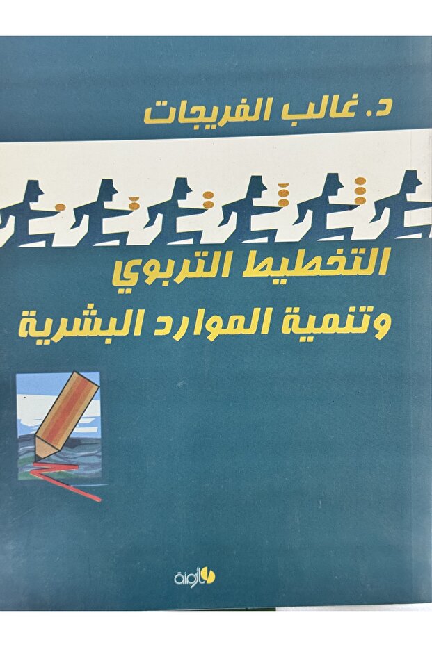 Educational Planning and Human Resources Development - 1