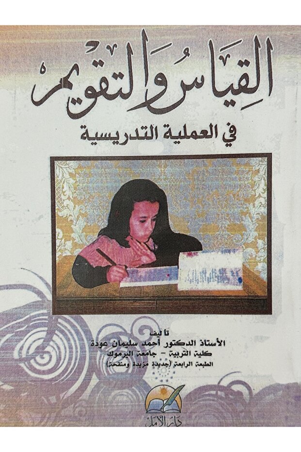 القياس والتقويم في العملية التدريسية