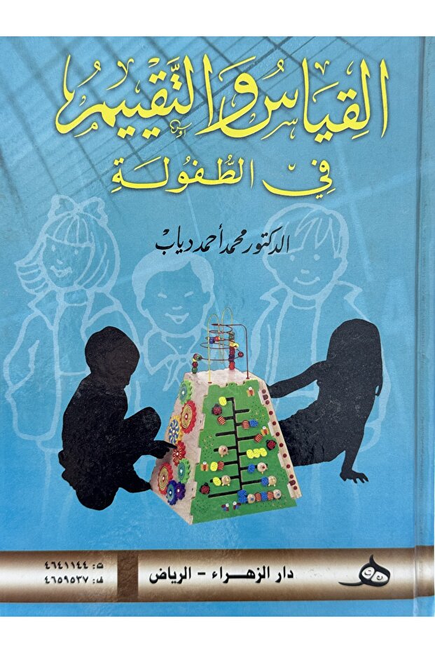 القياس و التقييم في الطفولة