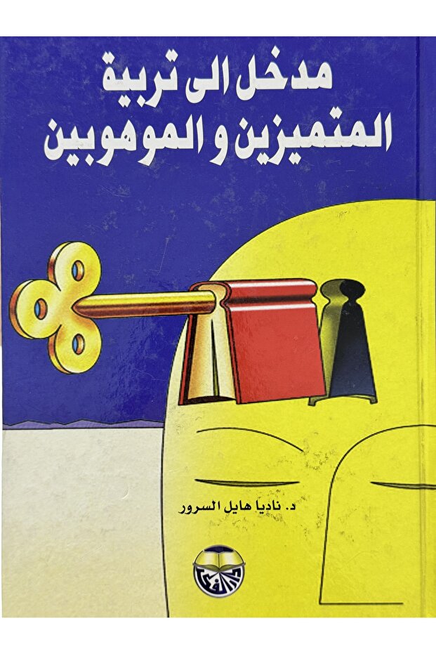 مدخل الى تربية المتميزين و الموهوبين