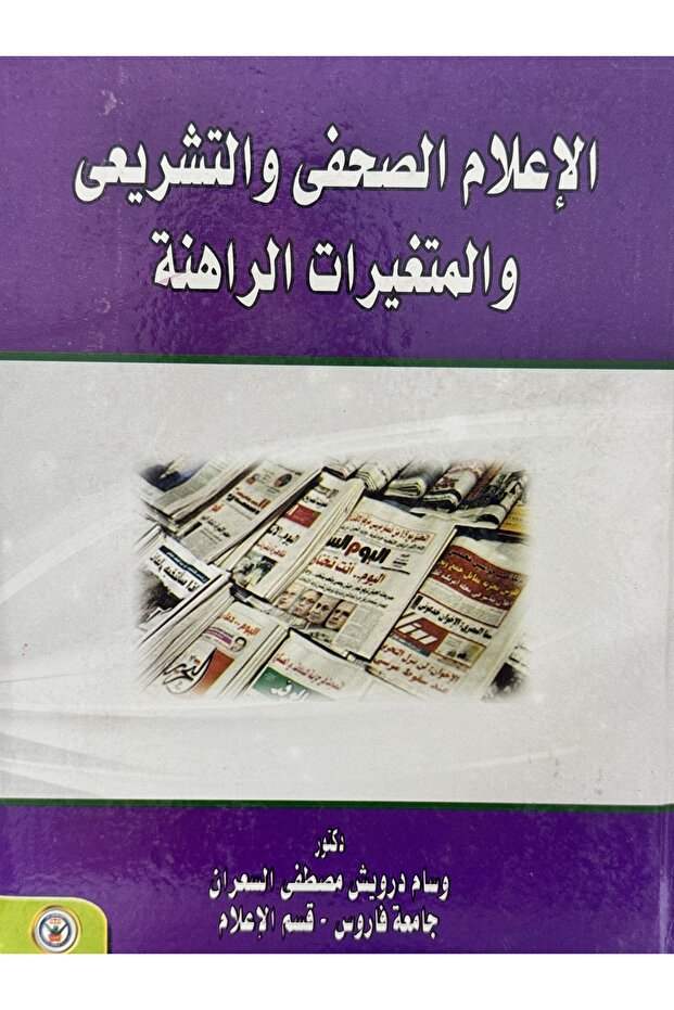 الاعلام الصحفي والتشريعي والمتغيرات الراهنة - 1