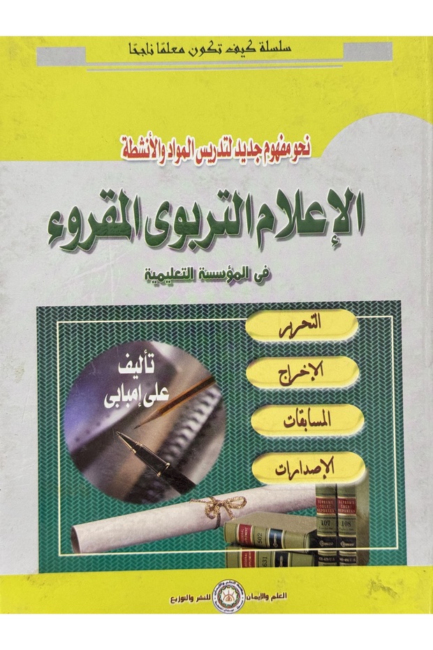 الاعلام التربوي المقروء في المؤسسة التعليمية