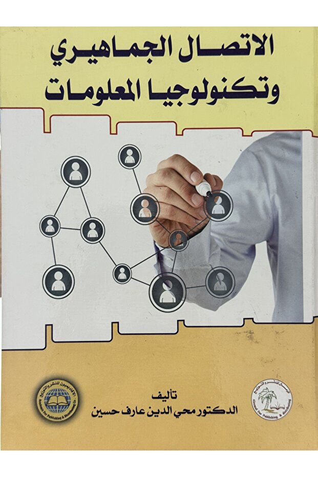 الاتصال الجماهيري وتكنولوجيا المعلومات