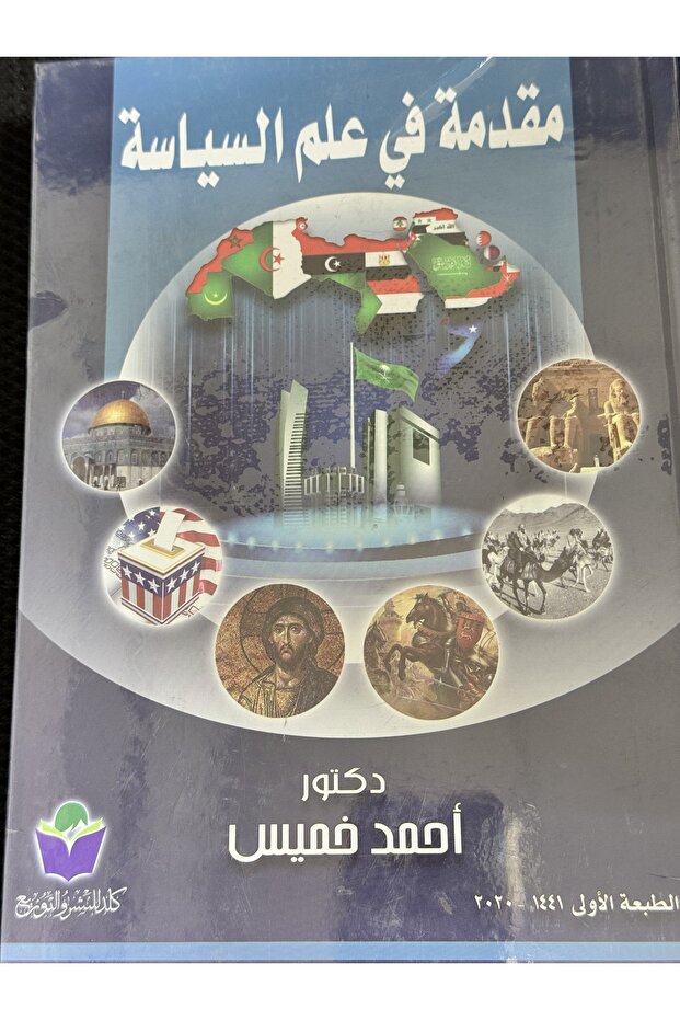مقدمة في علم السياسة