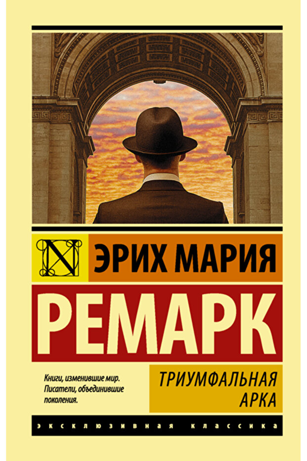 Triumfal'naa arka / Remark Erih Maria