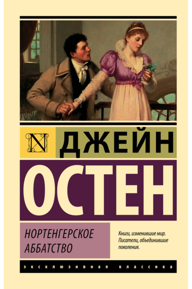 Nortengerskoe abbatstvo / Osten Dzejn