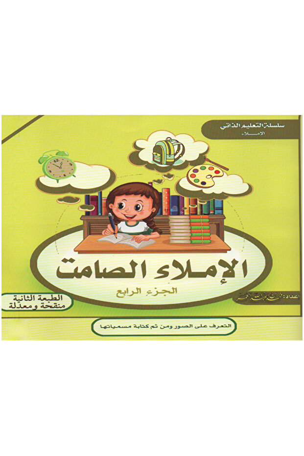 الإملاء الصامت