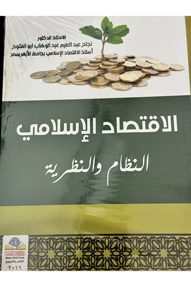 الاقتصاد الاسلامي النظام و النظرية