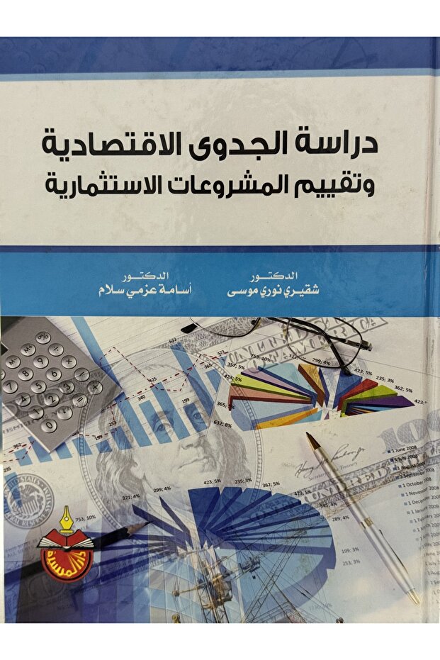 دراسة الجدوى الاقتصادية و تقييم المشروعات الاستثمارية