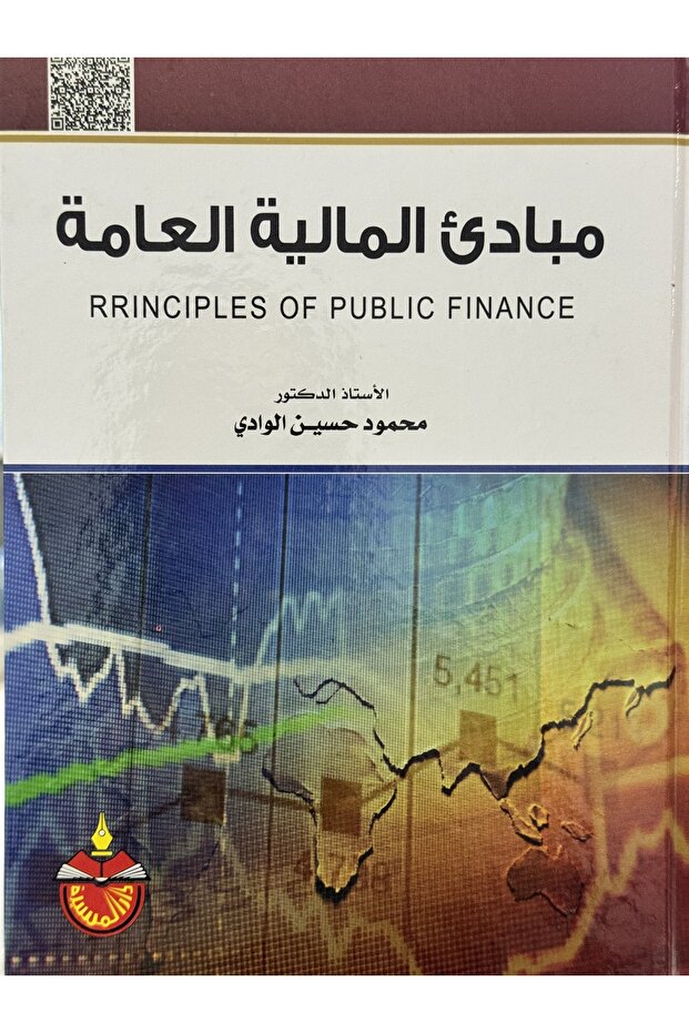 مبادئ المالية العامة
