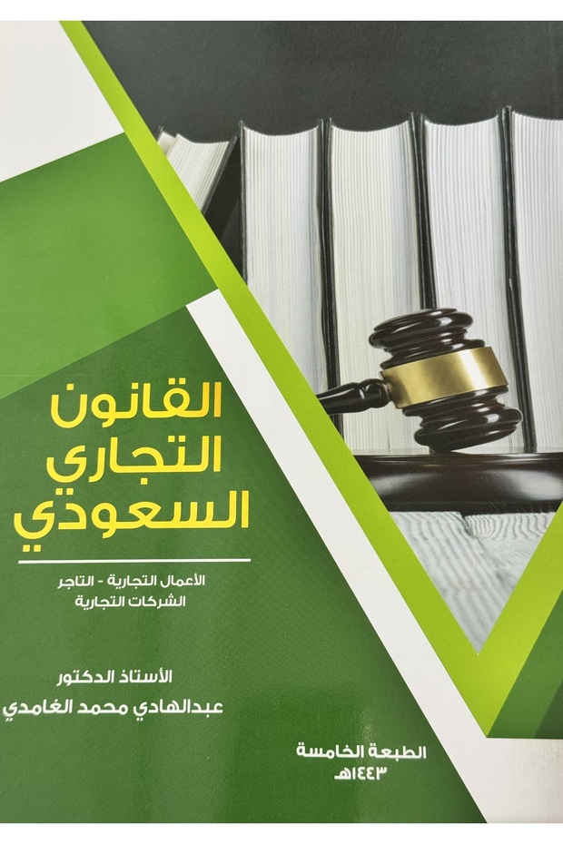 القانون التجاري السعودي