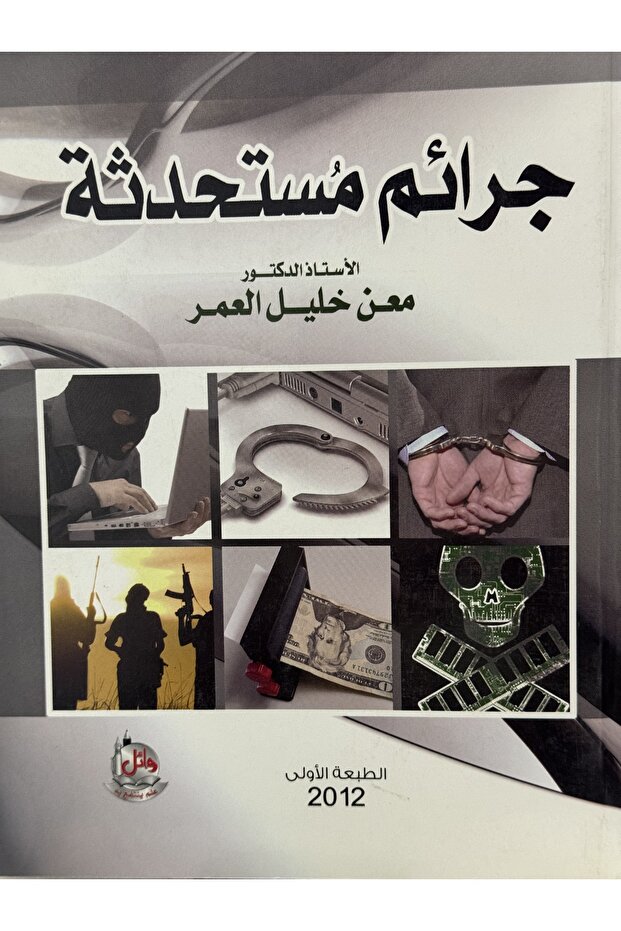 جرائم مستحدثة - 1