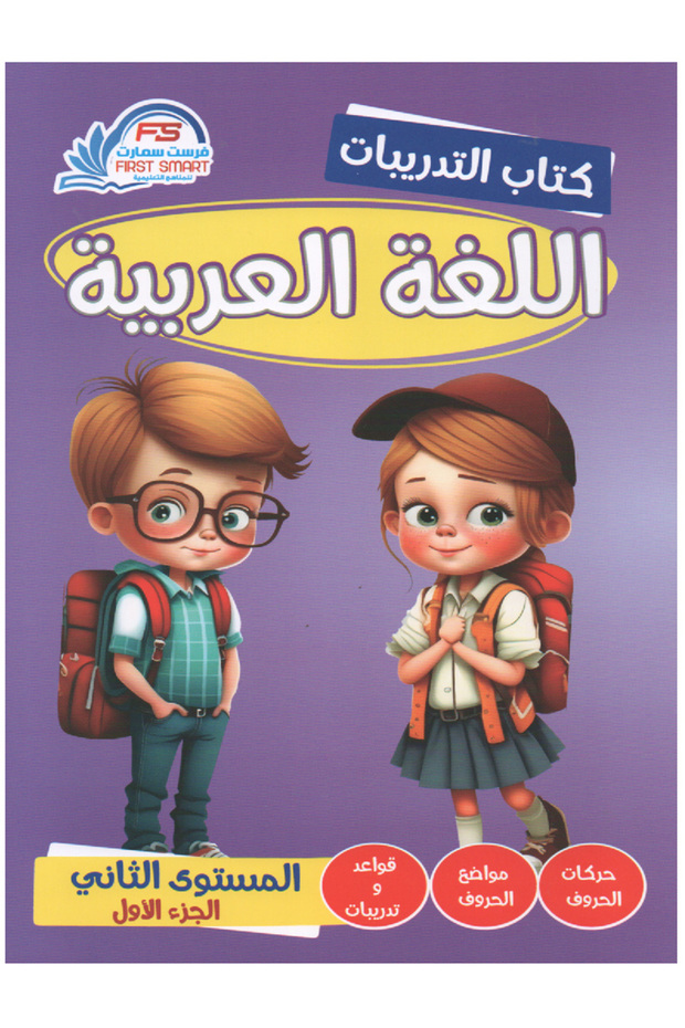 Arabic Language Level Two Part One - Homework Book - 1