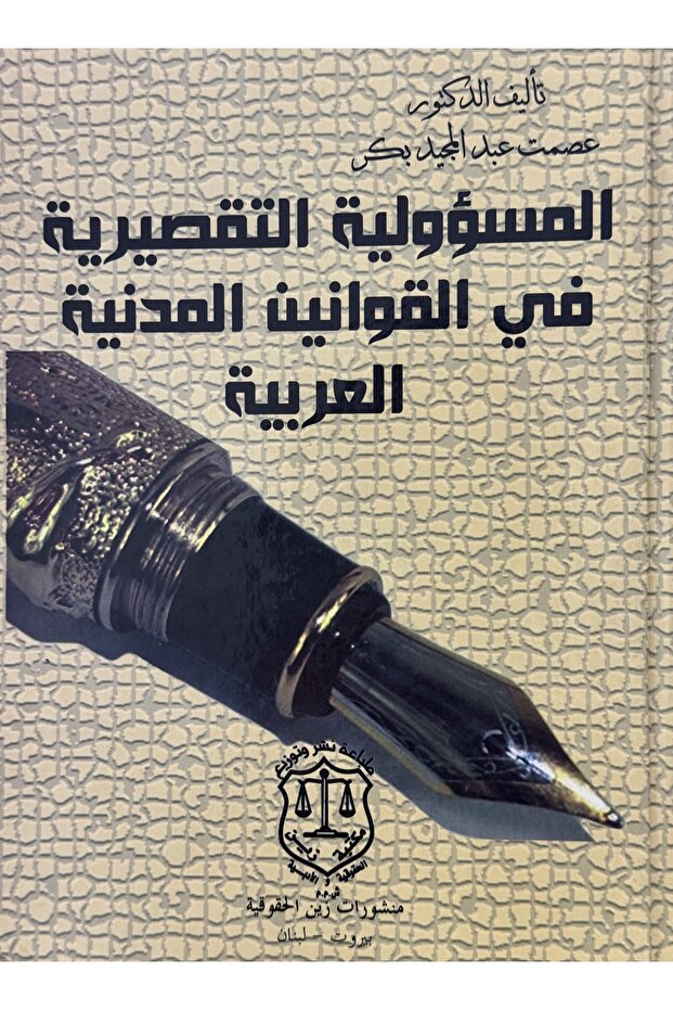 المسؤلية التقصيرية في القوانين المدنية العربية