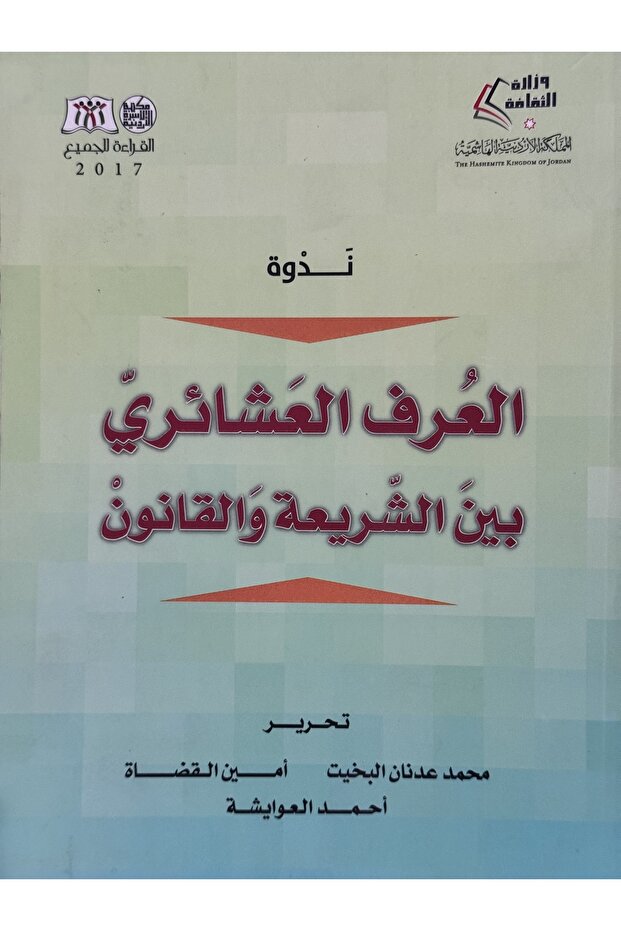 ندوة العرف العشائري بين الشريعة و القانون