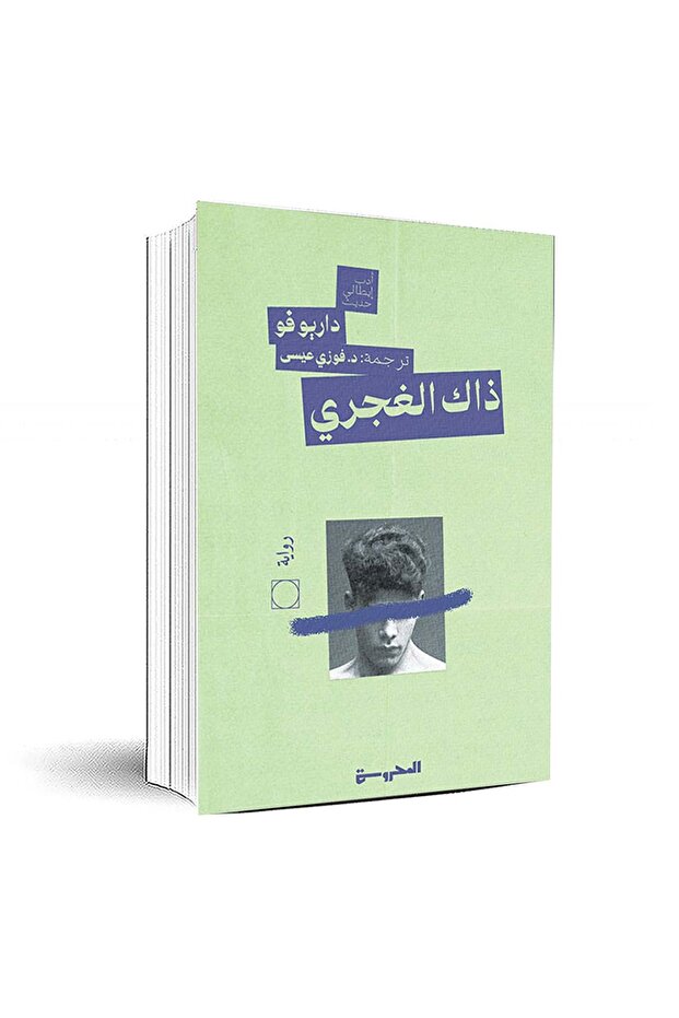 ذاك الغجري -داريوفو -نسخة اصلية