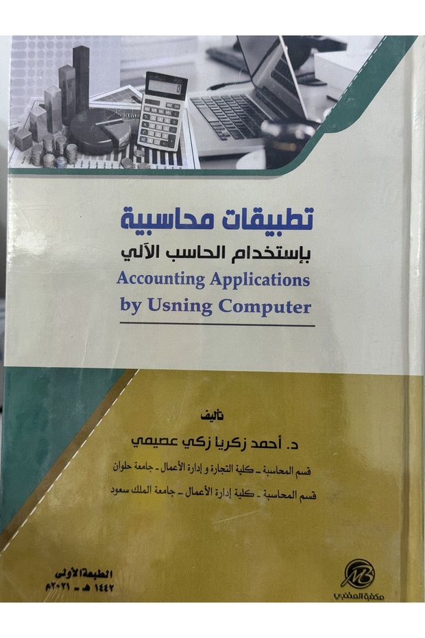 تطبيقات محاسبية باستخدام الحاسب الالي - 1
