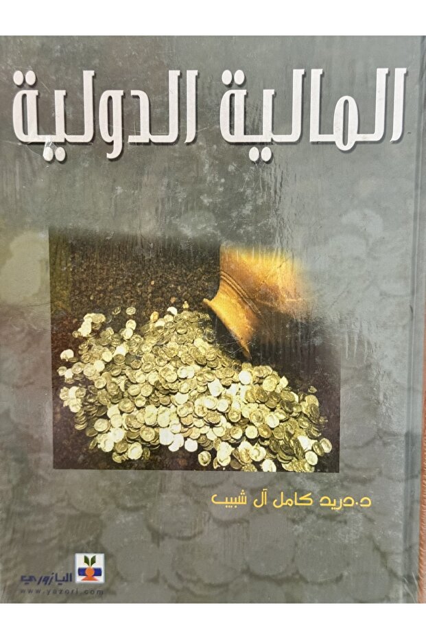 المالية الدولية
