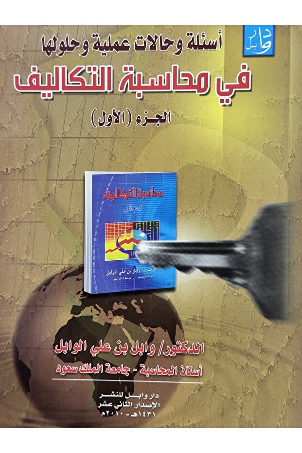 اسئلة وحالات عملية و حلولها في محاسبة التكاليف الجزء الاول