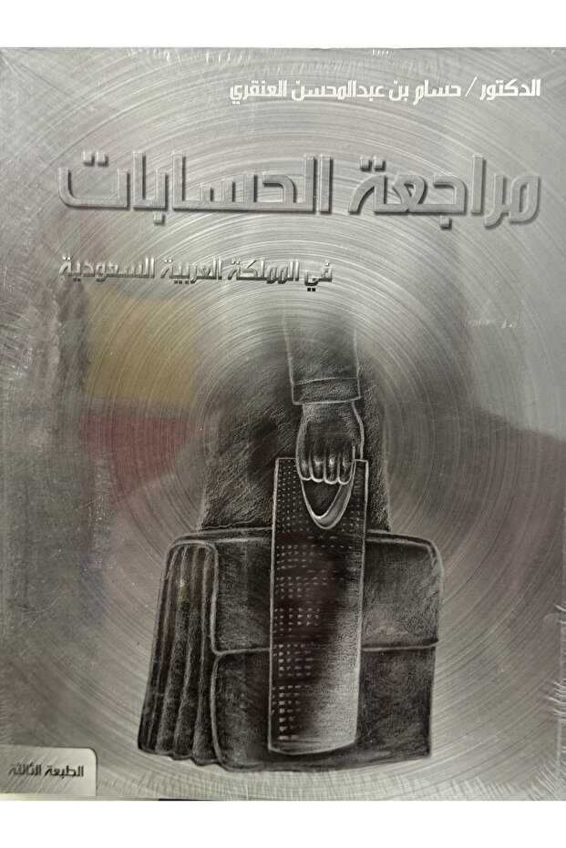 مراجعة الحسابات في المملكة العربية السعودية