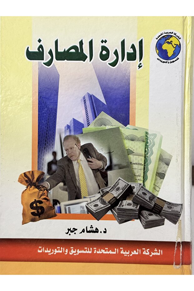 ادارة المصارف - 1