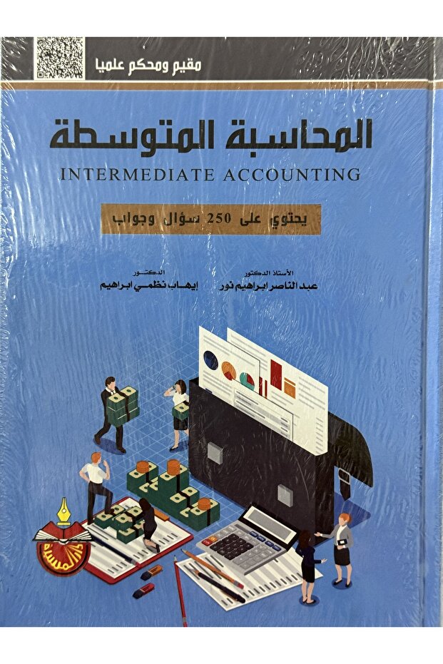 المحاسبة المتوسطة يحتوي على 250 سؤال و جواب