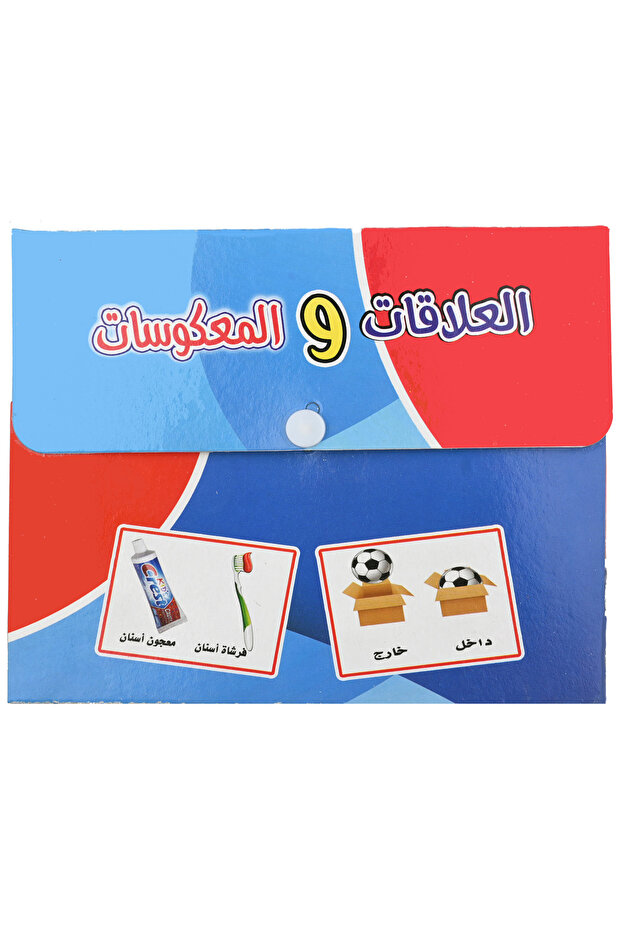 بطاقات الألعاب التعليمية - العلاقات والمعكوسات