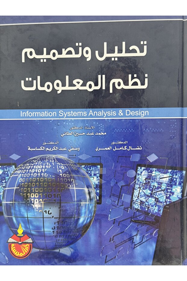 تحليل و تصميم نظم المعلومات - 1