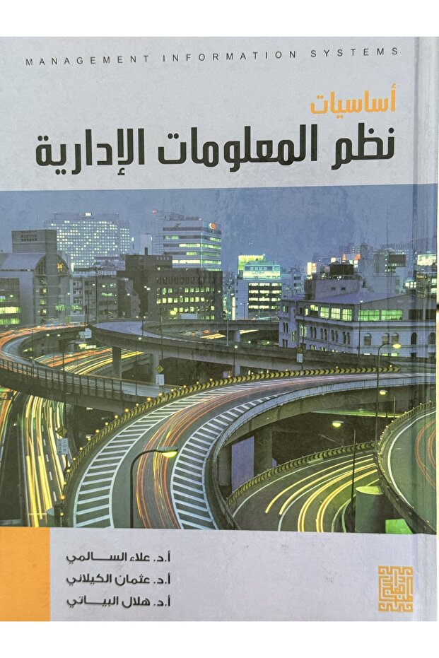 اساسيات نظم المعلومات الادارية