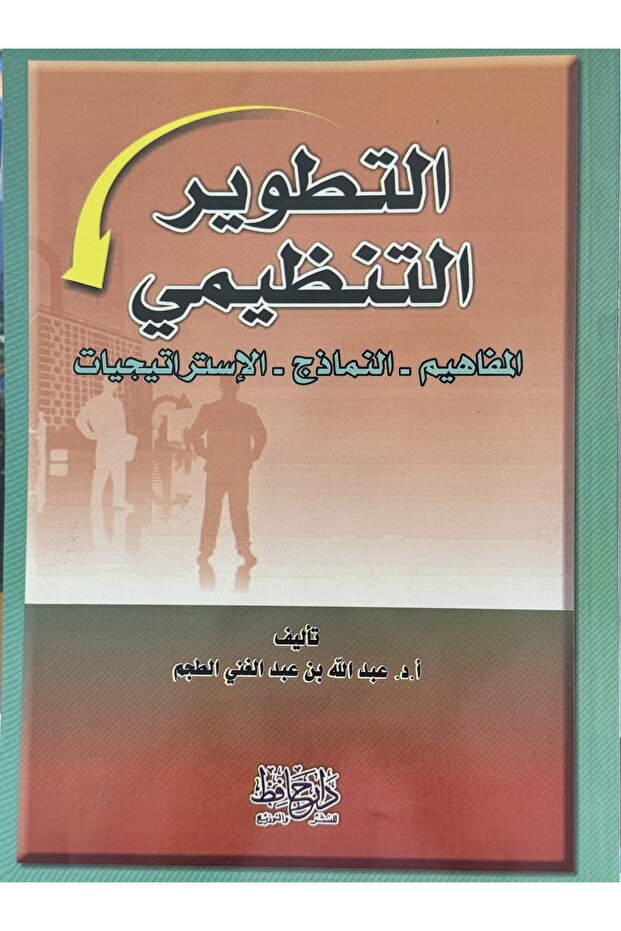 التطوير التنظيمي المفاهيم - النماذج - الاستراتيجيات