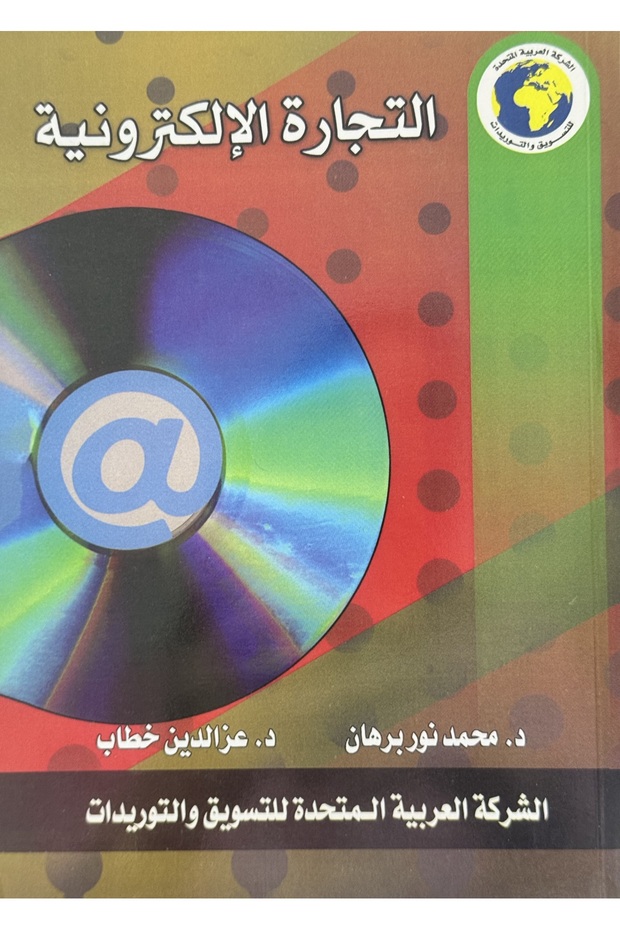 التجارة الالكترونية - 1