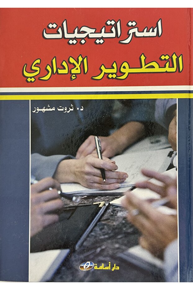 استراتيجيات التطوير الاداري - 1