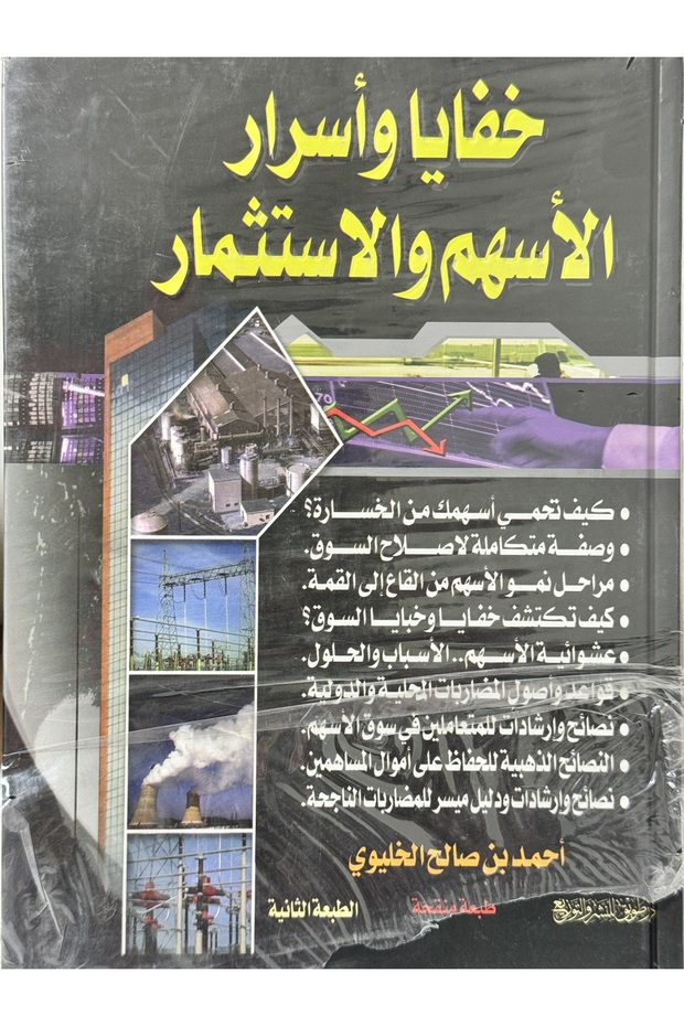 خفايا و اسرار الاسهم و الاستثمار