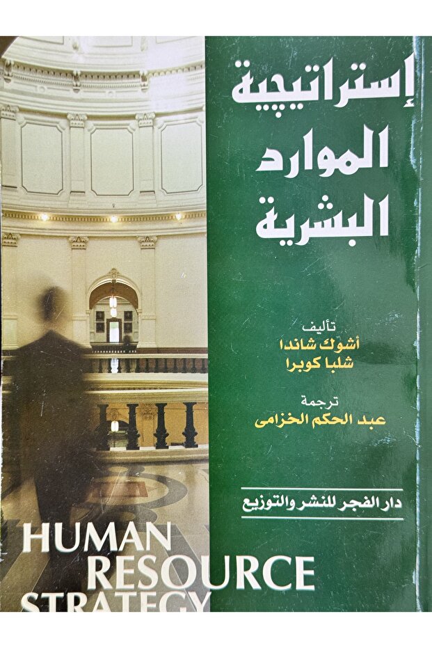 استراتيجية الموارد البشرية