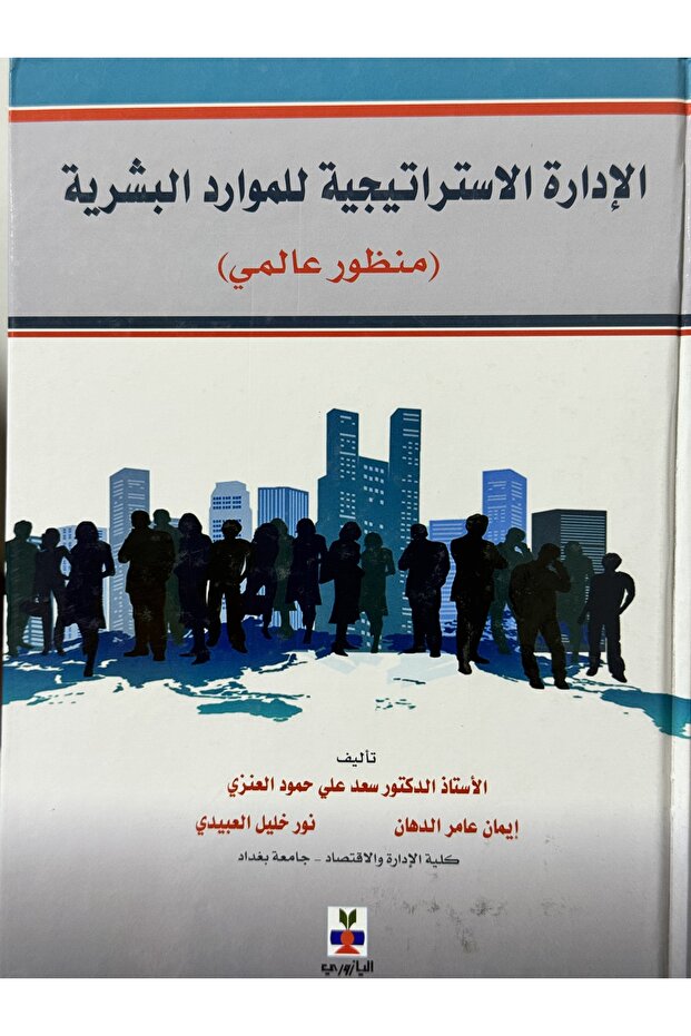 الادارة الاستراتيجية للموارد البشرية