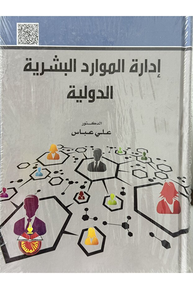 ادارة الموارد البشرية الدولية