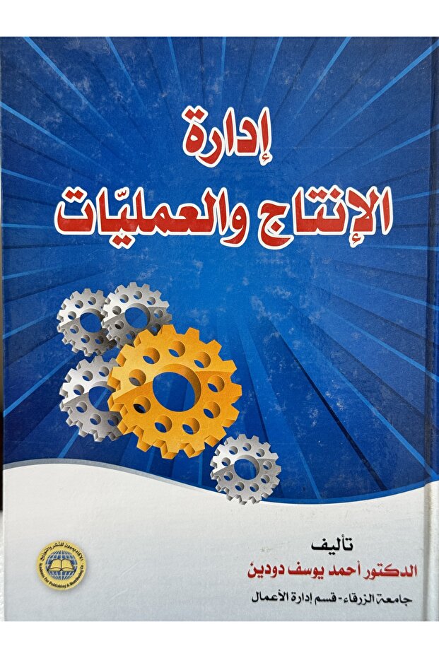 ادارة الانتاج و العمليات - 1