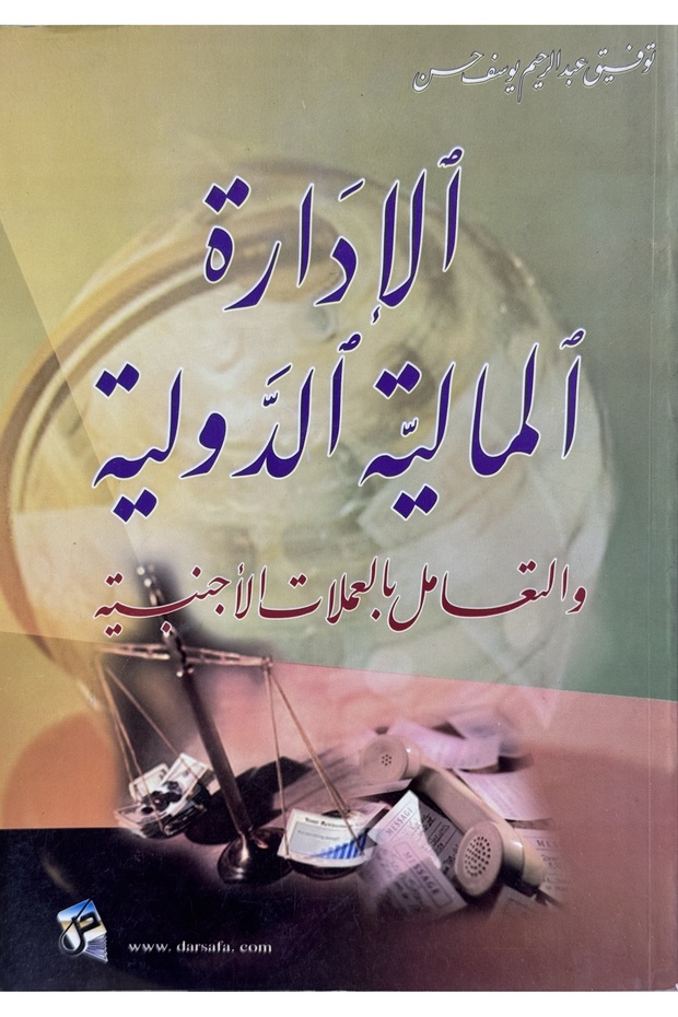 الادارة المالية الدولية