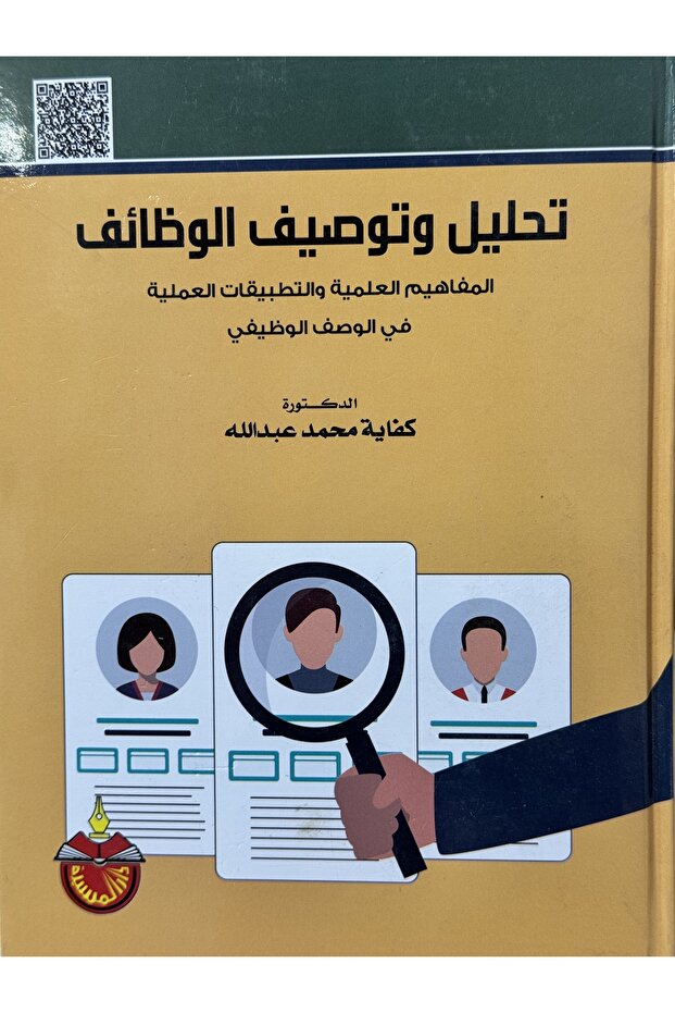 تحليل و توصيف الوظائف