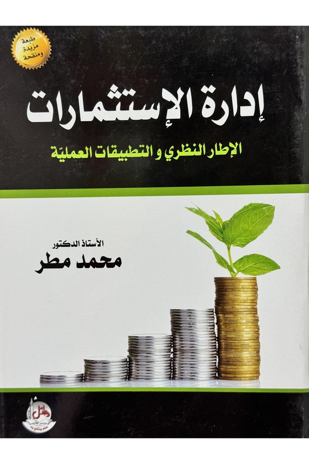 ادارة الاستثمارات الاطار النظري و التطبيقات العملية