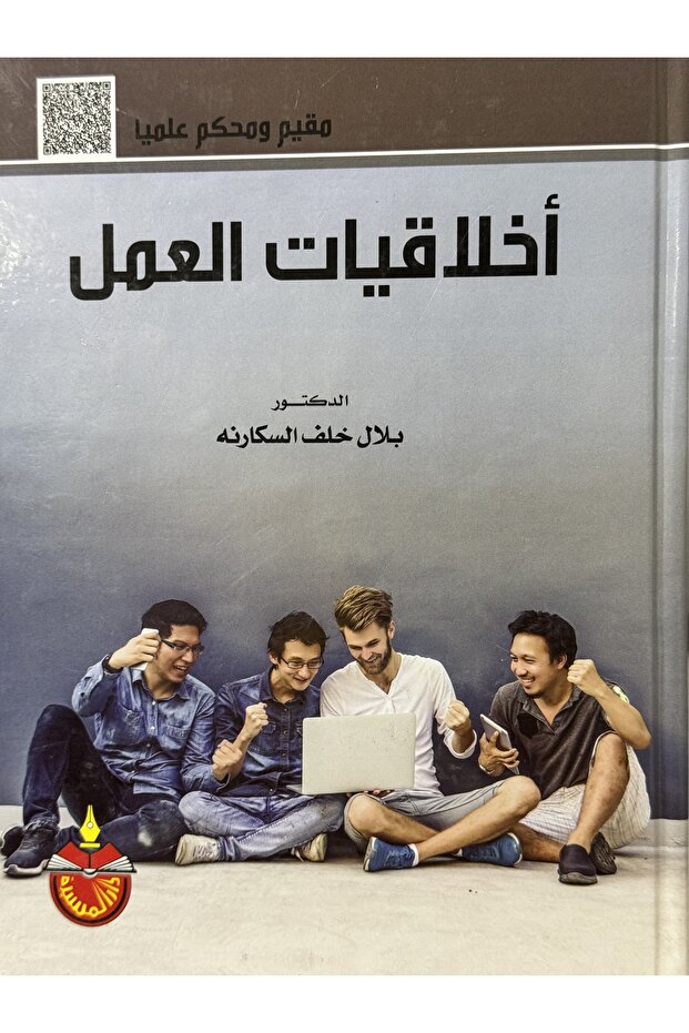 اخلاقيات العمل - 1