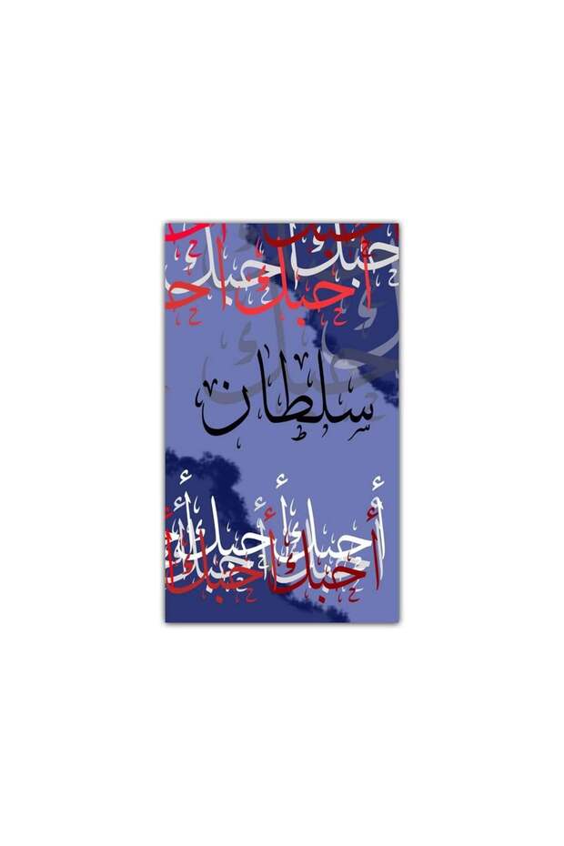 طباعة لوحة إسم حسب الطلب - أحبك