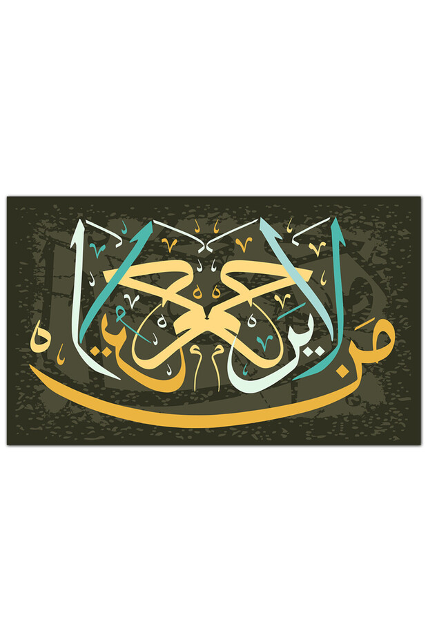 لوحه جداريه إسلاميه كانفس - من لا يَرحَم لا يُرحَم - 648