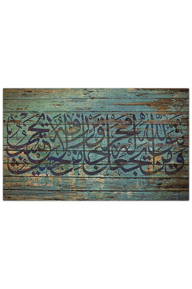 لوحه جداريه إسلاميه كانفس - للآيه الكريمه ( و من يتق الله يجعل له مخرجا ) - 1585