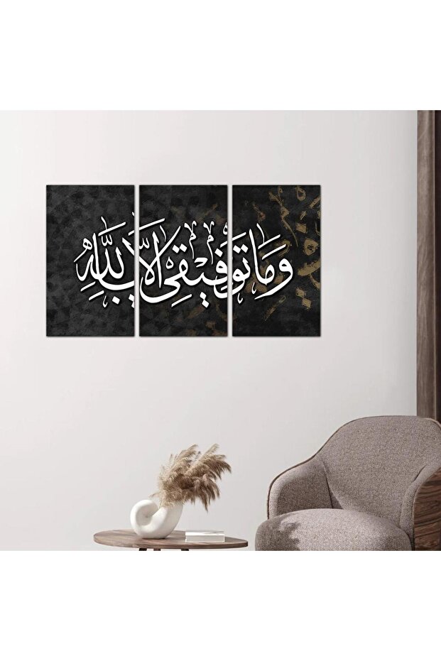 لوحه جداريه إسلاميه - و ما توفيقي الا بالله - ٢٤٥٤٦ - مقسمه ثلاثة قطع
