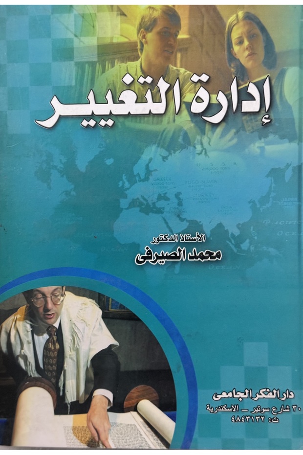 ادارة التغيير - 1